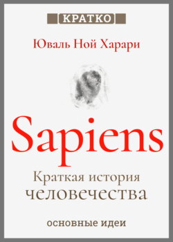 Sapiens. Краткая история человечества. Юваль Ной Харари. Кратко