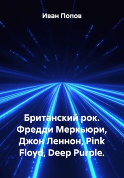 Британский рок. Фредди Меркьюри, Джон Леннон, Pink Floyd, Deep Purple.