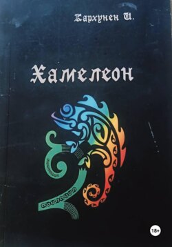 Хамелеон