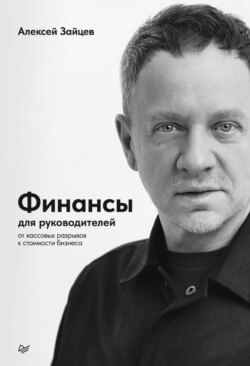 Финансы для руководителей. От кассовых разрывов к стоимости бизнеса
