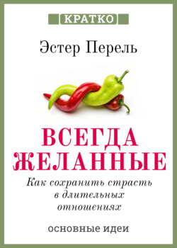 Всегда желанные. Как сохранить страсть в длительных отношениях. Эстер Перель. Кратко
