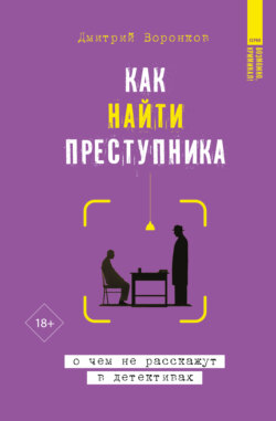 Как найти преступника: о чем не расскажут в детективах