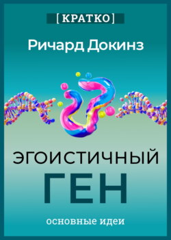 Эгоистичный ген. Ричард Докинз. Кратко