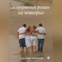 Курортный роман на четверых