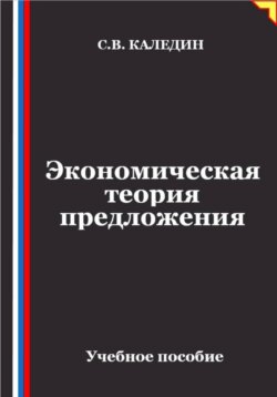 Экономическая теория предложения