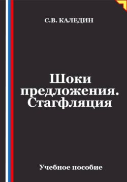 Шоки предложения. Стагфляция