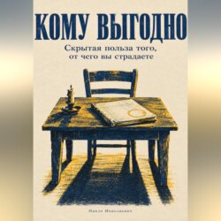 Кому выгодно