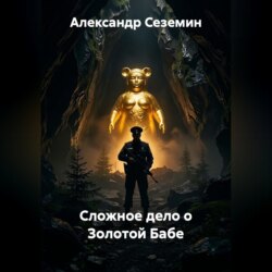 Сложное дело о Золотой Бабе