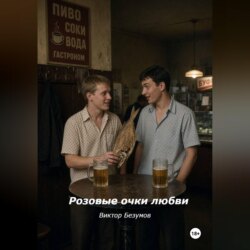 Розовые очки любви