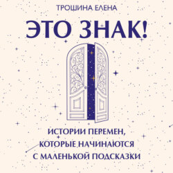 Это знак! Истории перемен, которые начинаются с маленькой подсказки
