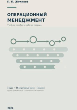 ОПЕРАЦИОННЫЙ МЕНЕДЖМЕНТ Бакалавриат Программа выходного дня