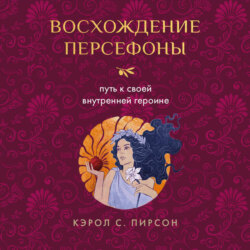 Восхождение Персефоны. Путь к своей внутренней героине