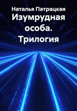 Изумрудная особа. Трилогия