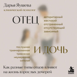 Отец и дочь. Как разные типы отцов влияют на жизнь взрослых дочерей