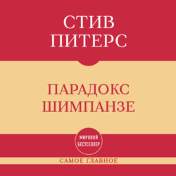 Самое главное. Парадокс Шимпанзе