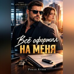 Всё оформил на меня