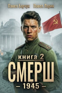 СМЕРШ – 1945. Книга девятая
