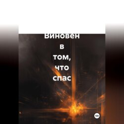 Виновен в том, что спас. Историческая повесть
