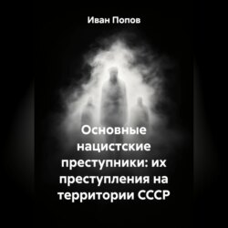 Основные нацистские преступники: их преступления на территории СССР