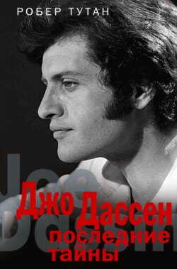 Джо Дассен. Последние тайны