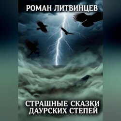 Страшные сказки Даурских степей