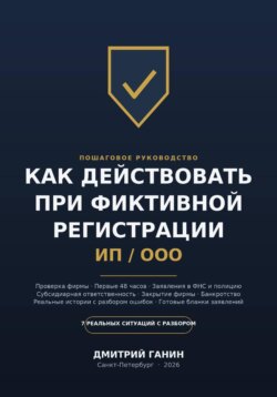 Как действовать при фиктивной регистрации ИП и ООО: Полное руководство для тех, кто обнаружил на своё имя чужую фирму