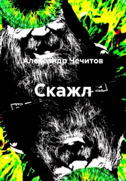 Скажл