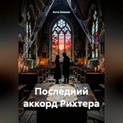 Последний аккорд Рихтера