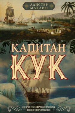 Капитан Кук. История географических открытий великого мореплавателя