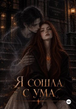 Я сошла с ума