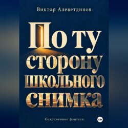 По ту сторону школьного снимка
