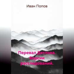 Перевал Дятлова. Версии расследований
