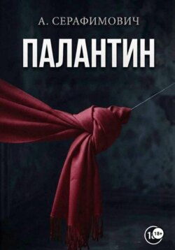 Палантин