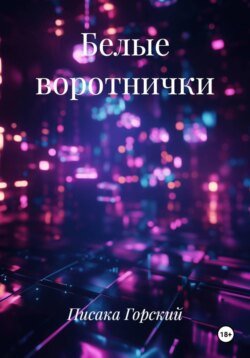 Белые воротнички