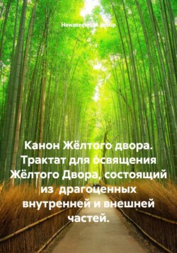 Канон Жёлтого двора. Трактат для освящения Жёлтого Двора, состоящий из драгоценных внутренней и внешней частей.