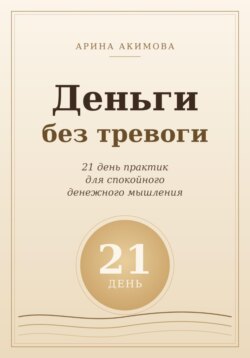 Деньги без тревоги. 21 день практик для спокойного денежного мышления