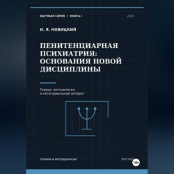 Пенитенциарная психиатрия: основания новой дисциплины. Теория, методология и категориальный аппарат