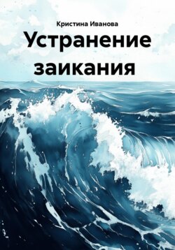 Устранение заикания