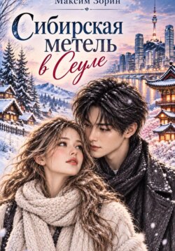 Сибирская метель в Сеуле