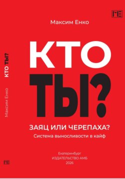 Кто ты? Заяц или черепаха? Система выносливости в кайф