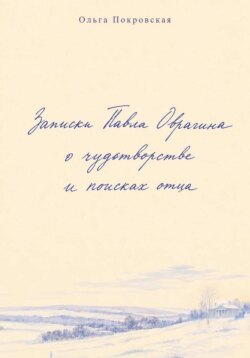 Записки Павла Оврагина о чудотворстве и поисках отца