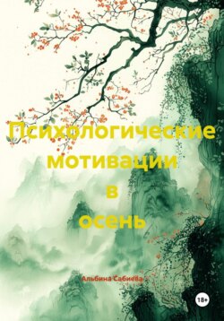 Психологические мотивации в осень