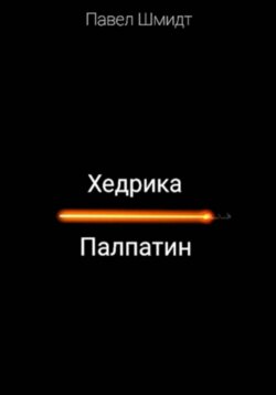 Хедрика Палпатин