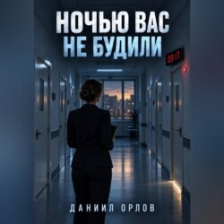 Ночью вас не будили