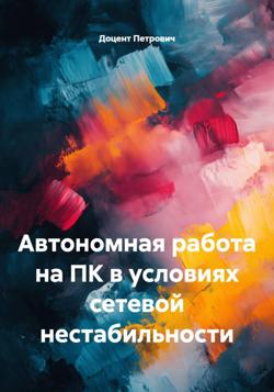 Автономная работа на ПК в условиях сетевой нестабильности