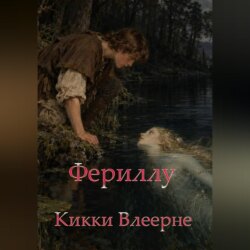 Фериллу