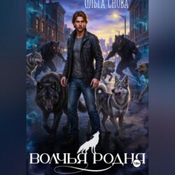 Волчья родня