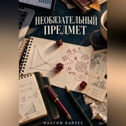Необязательный предмет