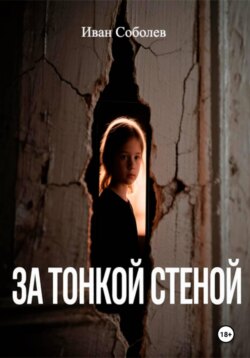 За тонкой стеной