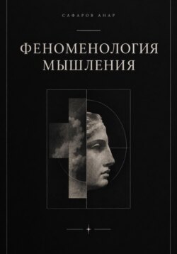 Феноменология мышления